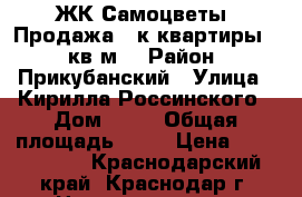 ЖК“Самоцветы“.Продажа 2 к.квартиры 54 кв.м. › Район ­ Прикубанский › Улица ­ Кирилла Россинского › Дом ­ 73 › Общая площадь ­ 54 › Цена ­ 1 556 000 - Краснодарский край, Краснодар г. Недвижимость » Квартиры продажа   . Краснодарский край,Краснодар г.